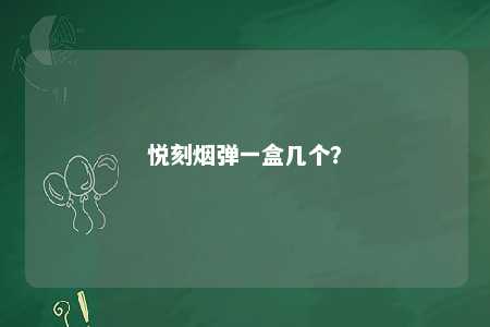 悦刻烟弹一盒几个	�？ 